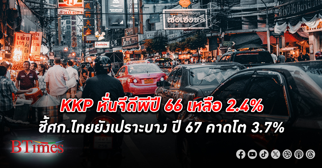 แจกเงินมีผล! KKP หั่น จีดีพี ปี 66 เหลือ 2.4% ชี้เศรษฐกิจไทยยังเปราะบาง ปี 67 คาด 3.7%