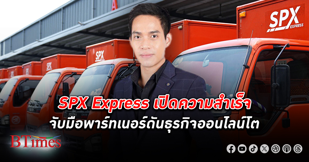 SPX Express เปิดความสำเร็จ โลจิสติกส์ ร่วมพาร์ทเนอร์ส่งต่อธุรกิจออนไลน์เติบโตได้