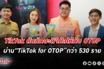 TikTok หนุนท้องถิ่นผ่าน "TikTok for OTOP" ขับเคลื่อนเศรษฐกิจดิจิทัลในไทย