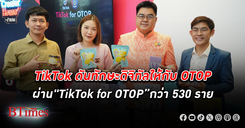 TikTok หนุนท้องถิ่นผ่าน "TikTok for OTOP" ขับเคลื่อนเศรษฐกิจดิจิทัลในไทย