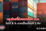 กรุงไทย ชี้ ส่งออก ต.ค. ขยายตัว 8% บวกต่อเนื่อง 3 เดือนติด ส่วนหนึ่งเพราะฐานต่ำในปีก่อน