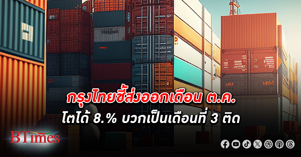 กรุงไทย ชี้ ส่งออก ต.ค. ขยายตัว 8% บวกต่อเนื่อง 3 เดือนติด ส่วนหนึ่งเพราะฐานต่ำในปีก่อน