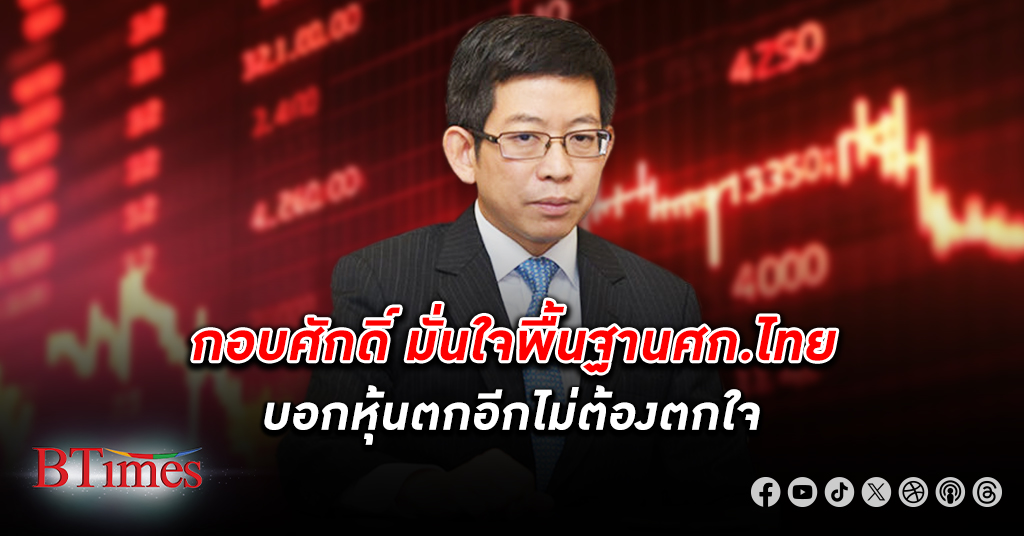 กอบศักดิ์บอก หุ้นไทย ตกอีกไม่ต้องตกใจ มั่นใจพื้นฐานเศรษฐกิจไทยระยะยาว จับตานโยบายรัฐบาล