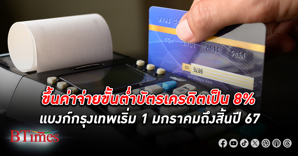 ธนาคารกรุงเทพ ขึ้นค่าเก็บจ่าย ขั้นต่ำ บัตรเครดิต เป็น 8% มีผล 1 มกราคมยาวถึงสิ้นปี 2567