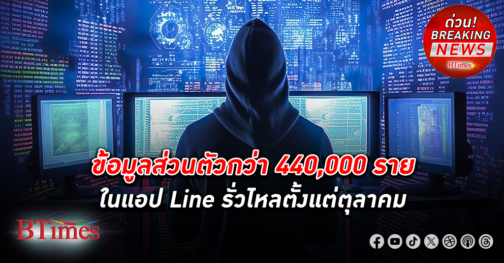 ข้อมูลส่วนบุคคล ในแอปไลน์ (Line) รั่วไหลกว่า 440,000 รายตั้งแต่ตุลาคม