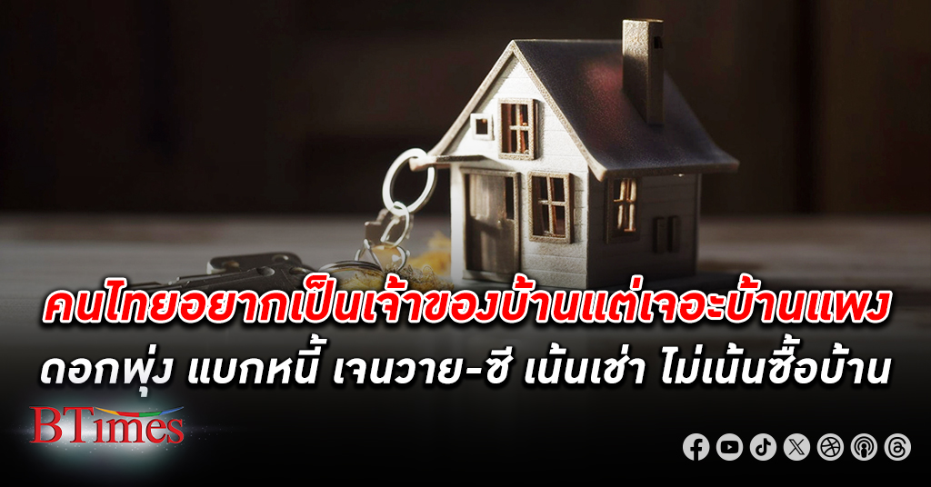 คนไทย อยากเป็นเจ้าของ บ้าน แต่เจอะบ้านแพง ดอกพุ่ง แบกหนี้ เจนวาย - ซี เน้น เช่า ไม่เน้นซื้อ