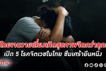 ตรวจใจด้วย! เปิด 5 โรคทางจิต ทำ คนไทย ป่วยพุ่ง ซึมเศร้า ยืนหนึ่ง ไบโพลาร์ รั้งท้าย