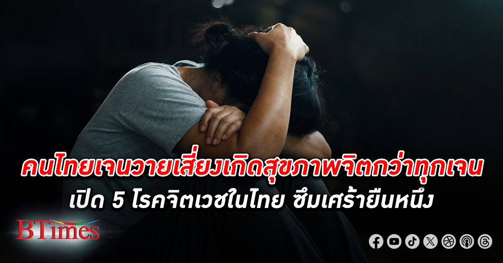 ตรวจใจด้วย! เปิด 5 โรคทางจิต ทำ คนไทย ป่วยพุ่ง ซึมเศร้า ยืนหนึ่ง ไบโพลาร์ รั้งท้าย