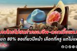 คนไทยไม่สนค่าครองชีพ-ดอกเบี้ยแพง เกือบทั้งหมดเฉียด 80% ขอไป ท่องเที่ยว ยังคุมค่าใช้จ่าย