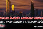 ค่อยๆ โต! คลัง ยอมรับ เศรษฐกิจไทย โตช้า แต่เสถียรภาพยังแกร่ง คาดปี 67 ขยายตัวกว่า 3%