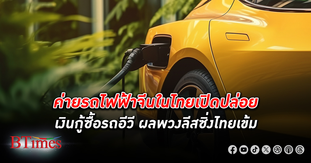 ยอดจดทะเบียน รถอีวี ในไทยกระฉูดกว่า 700% มาพร้อมแนวโน้มรถไฟฟ้าแบรนด์จีนส่อเป็นหนี้เสีย