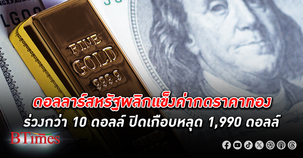 ราคา ทองคำโลก ปิดลงกว่า 10 ดอลลาร์ หลุดต่ำกว่า 2,000 ดอลลาร์ รับดอลลาร์กลับแข็งค่า