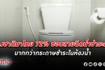 ชาวต่างชาติส่วนใหญ่พูดเสียงเดียวกัน มาประเทศไทยชอบ สายฉีดชำระก้น มากกว่า กระดาษชำระ ใน ห้องน้ำ