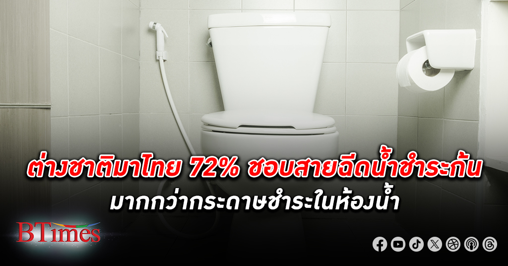 ชาวต่างชาติส่วนใหญ่พูดเสียงเดียวกัน มาประเทศไทยชอบ สายฉีดชำระก้น มากกว่า กระดาษชำระ ใน ห้องน้ำ