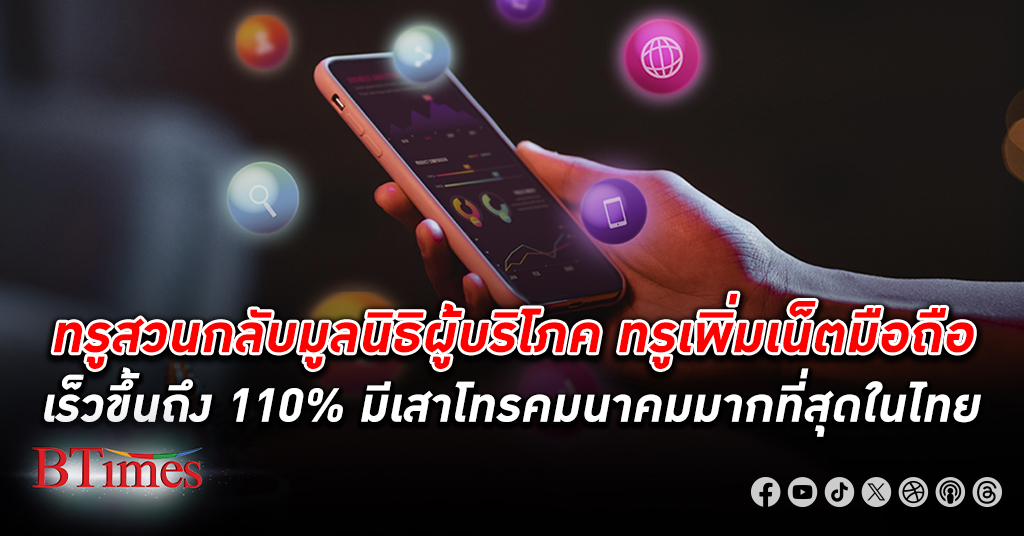 ทรู สวนมูลนิธิผู้บริโภค ทรูเพิ่มเน็ตมือถือเร็วขึ้นถึง110% มีเสาโทรคมนาคมมากที่สุดในไทย