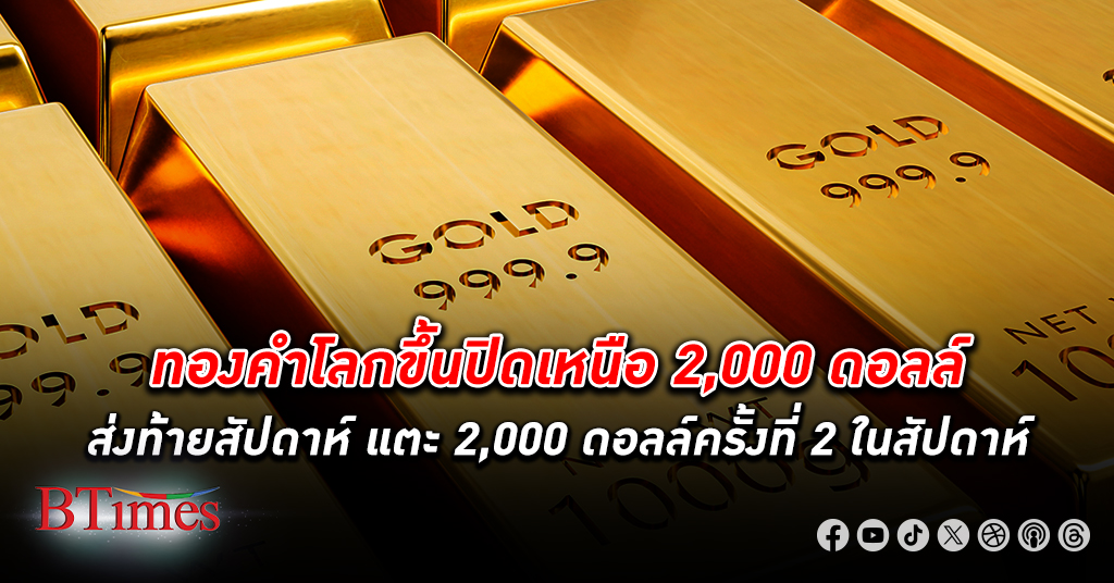 ราคา ทองคำโลก ปิดขึ้นเหนือ 2,000 ดอลล์ครั้งใหม่ รับดอลลาร์และบอนด์ยีลด์ต่ำสุดใน 2 เดือน