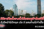ทีดีอาร์ไอ มองสวนรัฐบาล เศรษฐกิจไทย ปีนี้-ปีหน้าไม่วิกฤต ไม่จำเป็นต้องกระตุ้น 5 แสนล้าน