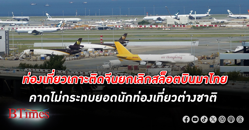 จีน ยกเลิกสล็อตการบิน มาไทยไม่กระทบ ต่างชาติเที่ยวไทย 11 เดือน รวมแล้วกว่า 24.4 ล้านคน