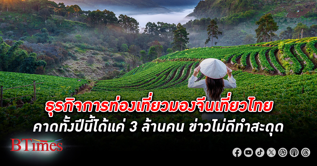 ข่าวแย่สกัด สมาคมไทยธุรกิจการ ท่องเที่ยว ประเมิน จีน เที่ยวไทยทั้งปีนี้คาดได้แค่ 3 ล้านคน