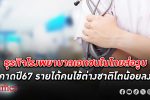 ธุรกิจ โรงพยาบาลเอกชน ในไทยไม่พ้นผลกระทบเศรษฐกิจ คาดปี 67 รายได้ คนไข้ต่างชาติโตน้อยลง