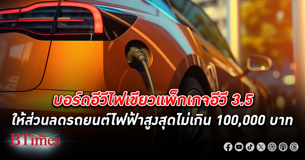 บอร์ดอีวี ไฟเขียว แพ็กเกจ 3.5 ให้ส่วนลดรถยนต์ไฟฟ้าตามประเภทรถ-ขนาดแบต สูงสุด 100,000