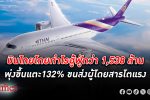 การบินไทย ทำ กำไร 1,538 ล้านบาท พุ่ง 132% มีเงินสด 53,594 ล้าน ขนส่งผู้โดยสารโตแรง