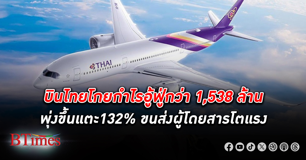 การบินไทย ทำ กำไร 1,538 ล้านบาท พุ่ง 132% มีเงินสด 53,594 ล้าน ขนส่งผู้โดยสารโตแรง