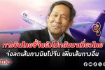 การบินไทย ชี้จีนไม่กลับมาเที่ยวไทย สายการบินจีนยกเลิกใช้บริการภาคพื้นของการบินไทย