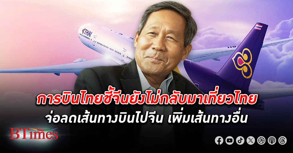 การบินไทย ชี้จีนไม่กลับมาเที่ยวไทย สายการบินจีนยกเลิกใช้บริการภาคพื้นของการบินไทย