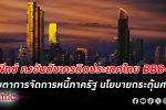 ฟิทช์ คงอันดับ เครดิตประเทศไทย BBB+ จับตาการจัดการหนี้ภาครัฐ-นโยบายกระตุ้นเศรษฐกิจ