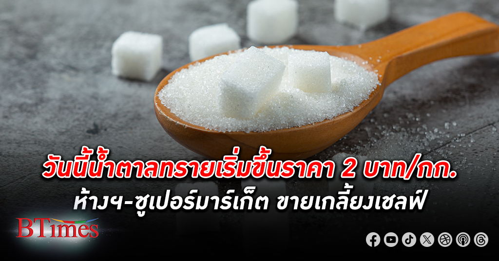 น้ำตาลทราย ขึ้นราคากิโลกรัมละ 2 บาท วันแรก พบห้างฯ-ซูเปอร์มาร์เก็ต ขายเกลี้ยงเชลฟ์