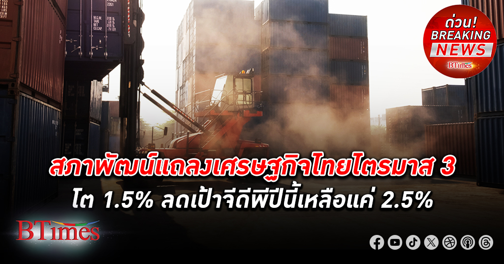 เศรษฐกิจไทย ไตรมาส 3 โตแค่ 1.5% ทรุดต่อไตรมาส 2 ที่ลดเหลือ 1.8% สารพัดปัจจัยลบรุมล้อม