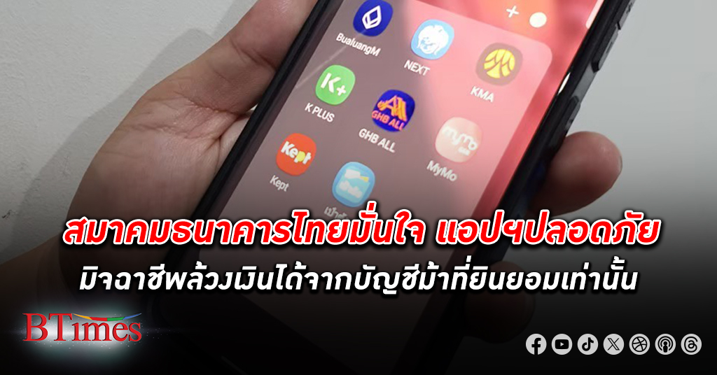 สมาคมธนาคารไทย มั่นใจ แอปธนาคาร ปลอดภัย ต้อง สแกนใบหน้า ทุกครั้งถ้าโอนเงินเกิน 50,000 บาท