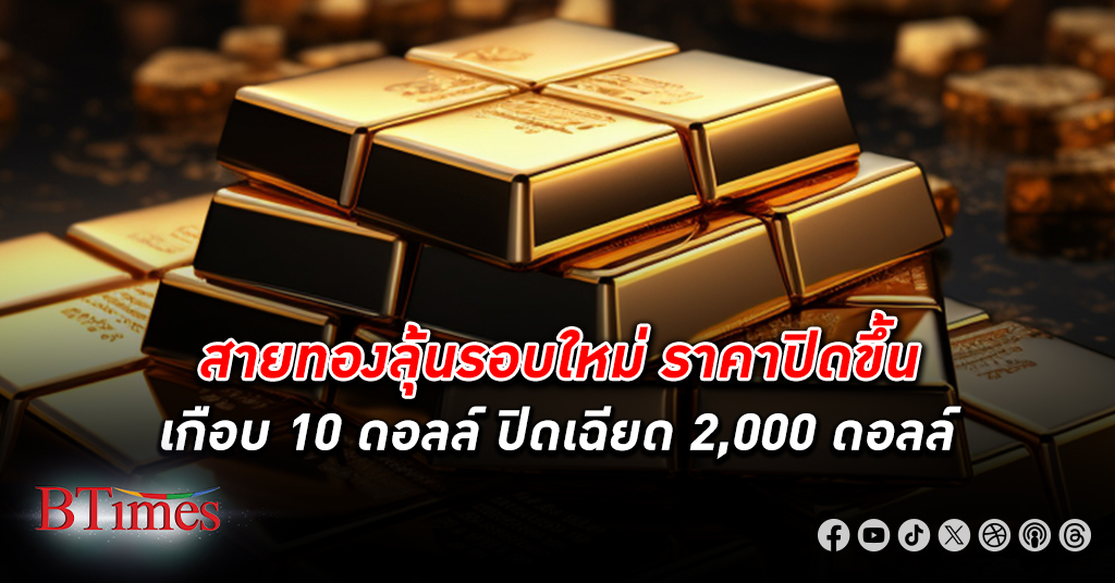ราคา ทองคำโลก ปิดขึ้นกว่า 7 ดอลลาร์ เข้าใกล้ 2,000 ดอลลาร์รับดอลลาร์-บอนด์ยีลด์พลิกร่วง
