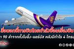 สื่อนอกเผย การบินไทย กำลังตกลง ซื้อเครื่องบิน ใหม่ถึง 95 ลำหลังปั้มกำไรต่อเนื่อง 4 ไตรมาส