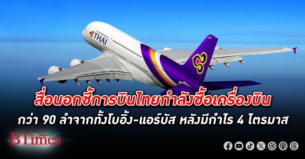 สื่อนอกเผย การบินไทย กำลังตกลง ซื้อเครื่องบิน ใหม่ถึง 95 ลำหลังปั้มกำไรต่อเนื่อง 4 ไตรมาส