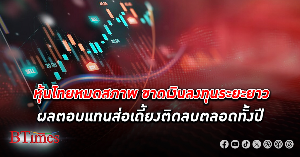 หาตัวช่วย! ตลาดหุ้นไทย หมดสภาพ ขาดเงินลงทุนระยะยาว ผลตอบแทนส่อเดี้ยงลบทั้งปี