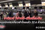มาตรการเพิ่มเที่ยวบิน- วีซ่าฟรี หนุน นัก ท่องเที่ยว เข้าไทยแล้ว 22.6 ล้านคน แนวโน้มยังสดใส