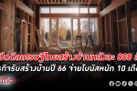 มหาเศรษฐีไทยให้สร้างบ้านหลังละ 800 ล้านบาท ดัน ธุรกิจรับสร้างบ้าน กำไรพุ่งจ่าย โบนัส หนัก