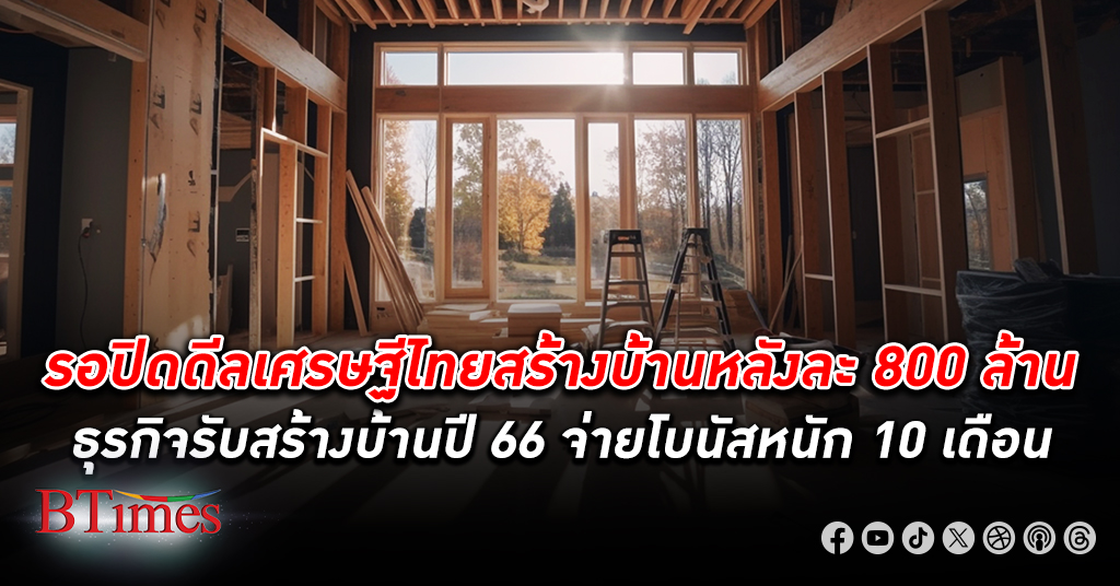 มหาเศรษฐีไทยให้สร้างบ้านหลังละ 800 ล้านบาท ดัน ธุรกิจรับสร้างบ้าน กำไรพุ่งจ่าย โบนัส หนัก