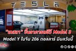 เทสลา ปรับ ขึ้นราคา รถอีวี รุ่น Model 3 และ Model Y ในจีน 206 ดอลลาร์ มีผลตั้งแต่วันนี้