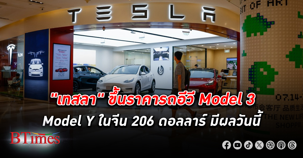 เทสลา ปรับ ขึ้นราคา รถอีวี รุ่น Model 3 และ Model Y ในจีน 206 ดอลลาร์ มีผลตั้งแต่วันนี้