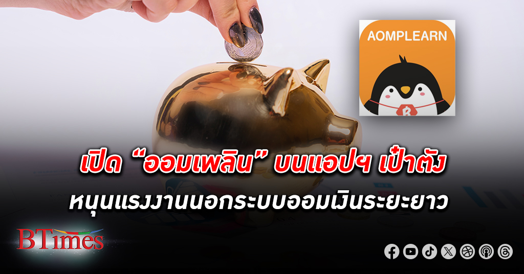 สถาบันวิจัยนโยบายเศรษฐกิจการคลัง ผนึก กอช. กรุงไทย เปิดตัวบริการ ออมเพลิน บน แอปเป๋าตัง
