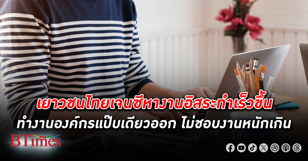 สถาบันศึกษานโยบายสาธารณชี้ คนไทย รุ่นใหม่ หางาน ทำเร็วขึ้น แต่ไม่ทำงานองค์กรอยู่นาน