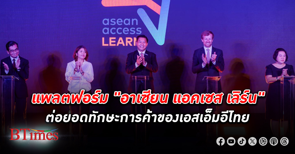 อาเซียนเปิดตัว ASEAN Access LEARN แพลตฟอร์มเรียนรู้ต่อยอดทักษะการค้าของเอสเอ็มอีไทย