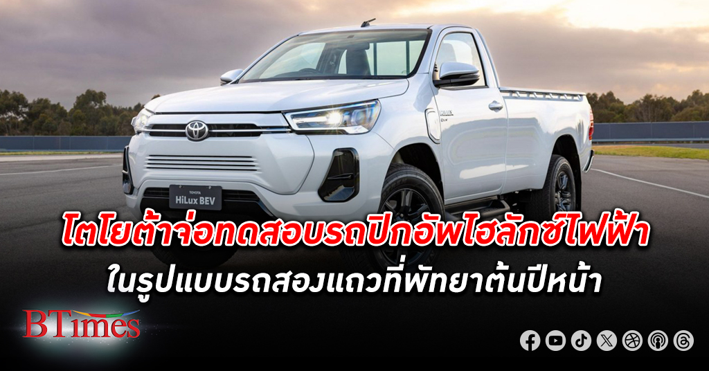 โตโยต้า พร้อมทดสอบรถ ปิกอัพ ไฮลักซ์ไฟฟ้า ที่ พัทยา ต้นปีหน้า ตั้งศูนย์วิจัยพัฒนารถอีวีในไทย