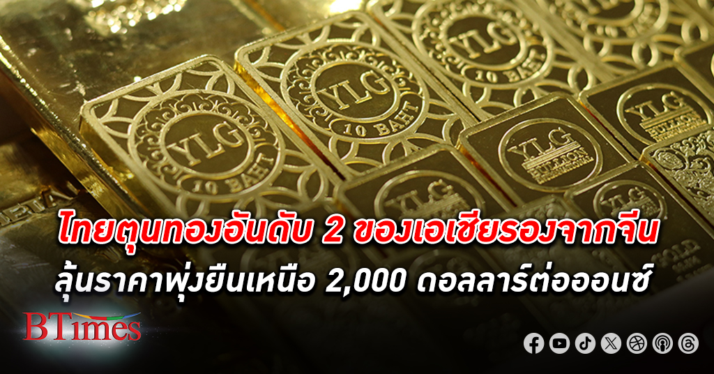 “วายแอลจี” เผยไทยตุน ทอง อันดับ 2 ของเอเชียรองจากจีน ลุ้นทองคำยืนเหนือ 2,000 ดอลลาร์