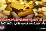 แห่ซื้อ ทองคำโลก ปิดพุ่งกว่า 20 ดอลล์ ปิดใกล้ 1,985 ดอลล์ ดอลลาร์-บอนด์ยีลด์พลิกร่วง