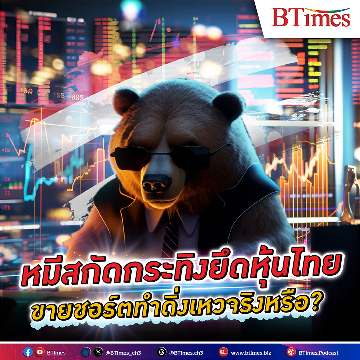 ทำไมนักลงทุนมอง หุ้นไทย ดิ่งเหว เพราะ ‘Short Selling’ เป็นตัวการใหญ่ แล้วเมื่อไรหุ้นไทยจะฟื้น หนี ตลาดหมี วิ่งทะยานสู่ตลาดกระทิงได้สักที??