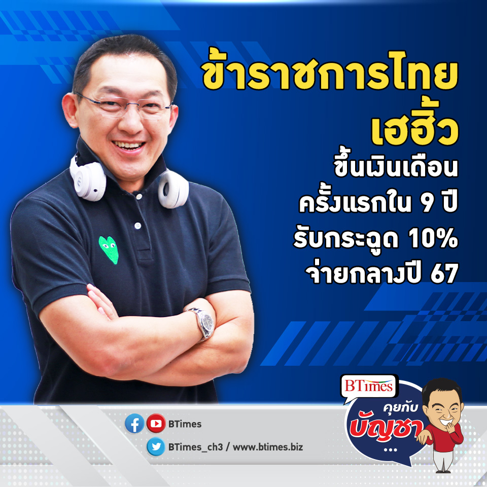 ขึ้นเงินเดือนข้าราชการไทย ครั้งแรกในรอบ 9 ปี รับเต็มสูงถึง 10% | คุยกับบัญชา EP.1480 l 28 พ.ย. 66